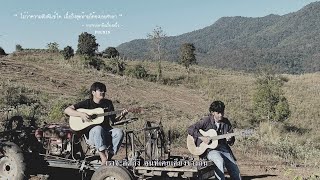การจากลาคือเรื่องหนึ่ง – Phumin