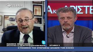 ΙΩΑΝΝΗΣ ΜΠΑΛΤΖΩΗΣ_Ο ΠΟΛΕΜΟΣ ΤΗΣ ΟΥΚΡΑΝΙΑΣ ΑΛΛΑΖΕΙ ΤΟΝ ΚΟΣΜΟ 19 05 2022