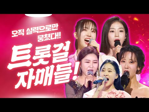 오직 실력으로만 뭉쳤다! 트로트 자매 ¸홍지윤¸홍자¸강혜연¸전유진¸송가인¸김다현¸