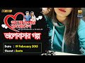 Valobashar Bangladesh Dhaka FM 90.4 | 19 February 2015 | Love Story