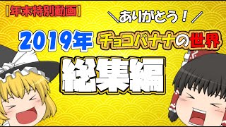 【年末特別動画】2019年ゆっくり実況総集編