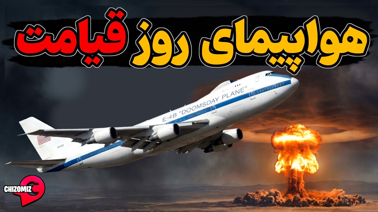 هواپیمایی که برای روز قیامت آمریکا ساخته شده است
