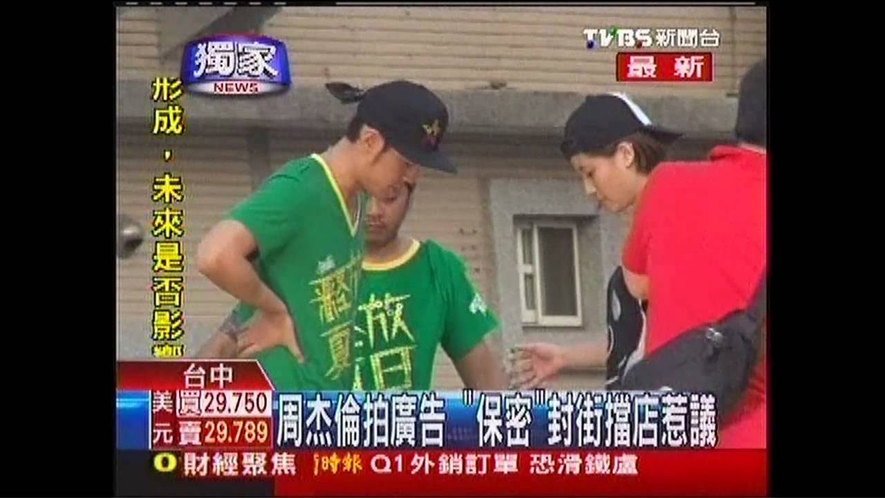 〈獨家〉周杰倫拍廣告 「保密」封街擋店惹議