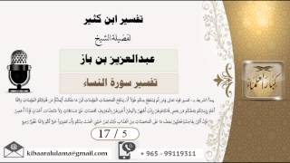 صورة 17/5 تفسير ابن كثير / تفسير سورة النساء/ عبدالعزيز بن باز - بن باز - مشروع كبار العلماء