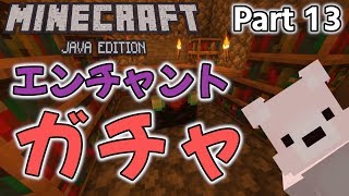 #13【マイクラ実況】みんな大好き無料ガチャ！エンチャント始めるよー♪ Minecraftサバイバル成長日記【ぷにクラ：Java版】