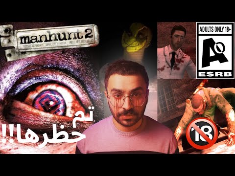 manhunt 2 (+18) لماذا تم حظرها حول العالم