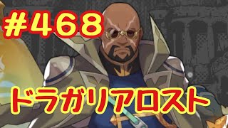 ☆ドラガリ毎日更新☆＃第４６８弾☆ ヴィクターさんが来ました〜(´∀｀*)