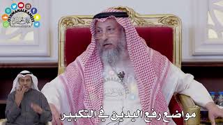 136 - مواضع رفع اليدين في التكبير - عثمان الخميس