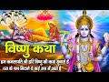 Vishnu Katha आज के विष्णु जी की यह चमत्कारी कथ�
