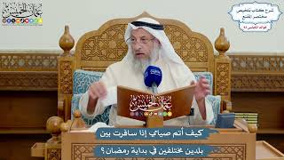 3848 - كيف أتم صيامي إذا سافرت بين بلدين مختلفين في بداية رمضان؟ - عثمان الخميس