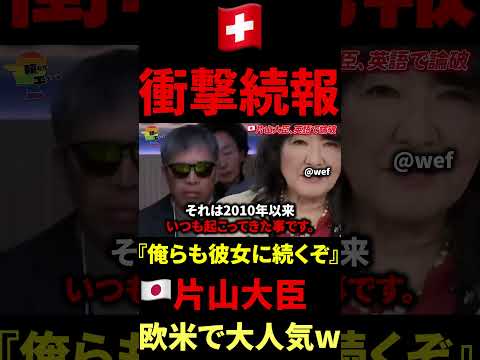 🇯🇵片山大臣、世界にバレるw