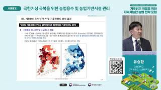 극한기상 극복을 위한 농업용수 및 농업기반시설 관리 | 기후위기 적응을 위한 지속가능한 농업 전략 포럼