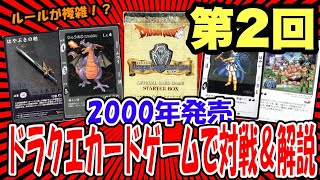 第2回　ルールを知らずに集めてた『ドラゴンクエストカードゲーム』【一人対戦＆解説動画】【2000年】