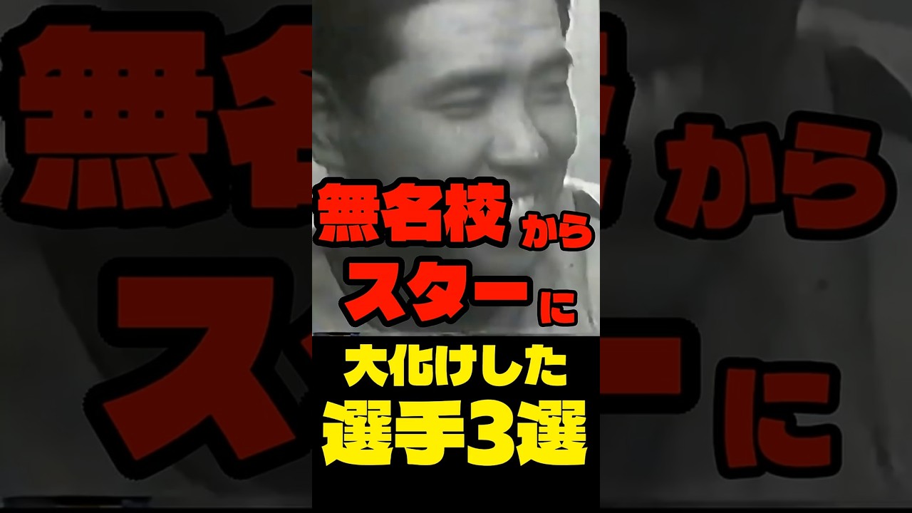 無名校からプロ野球スターに大化けした選手3選
