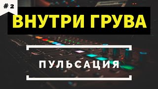 Внутри грува: пульсация
