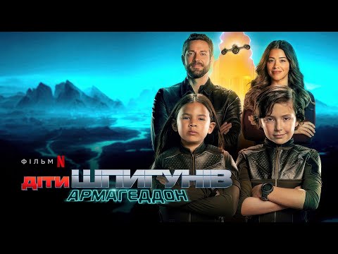 Діти шпигунів: Армагеддон | Офіційний український тизер | Netflix