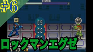 ロックマンエグゼ 実況プレイ #6【牡蠣】
