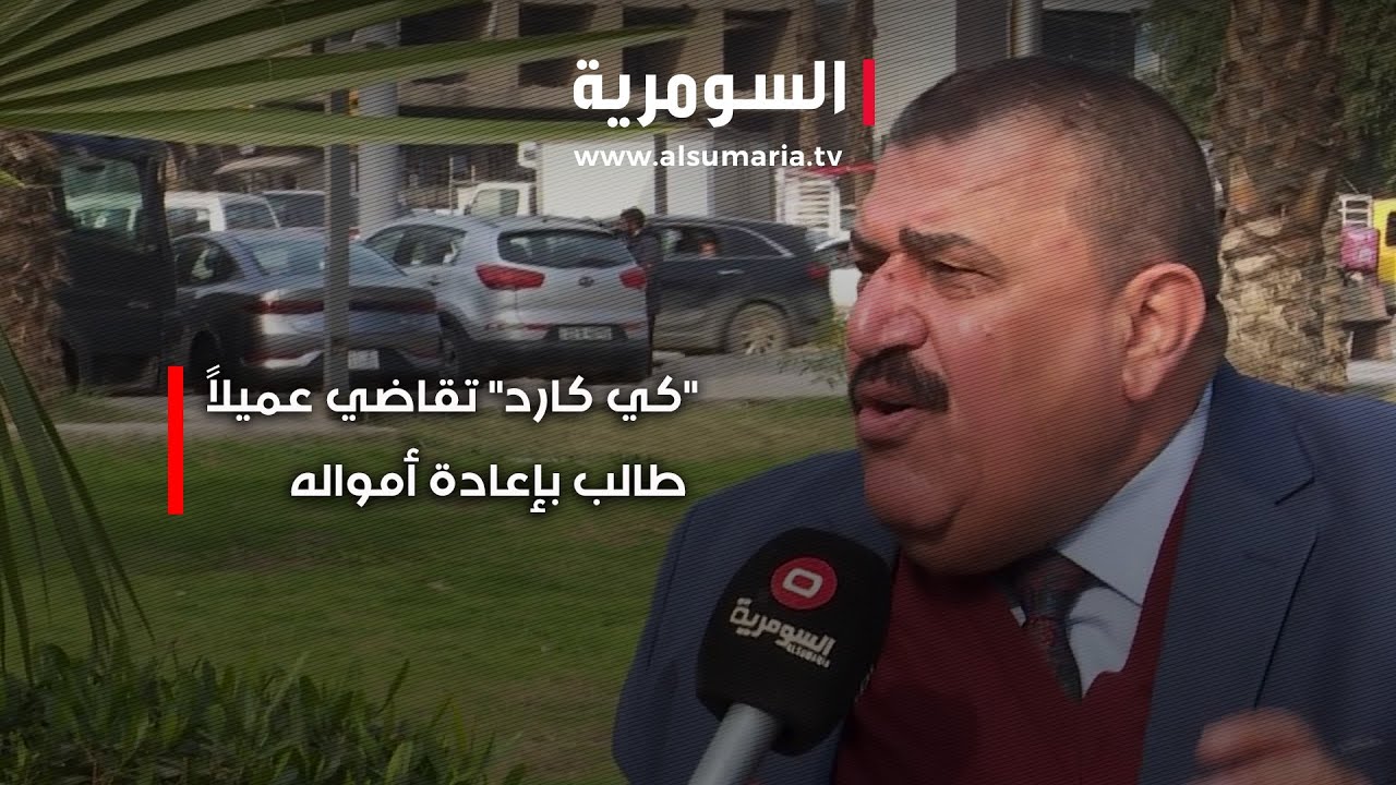 فيديو | "كي كارد" تقاضي عميلاً طالب بإعادة أمواله