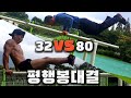 맨몸고수 80대 할아버지 vs 30대 근육청년 이번에는 평행봉스윙 맨몸운동 대결 !! 동기부여up