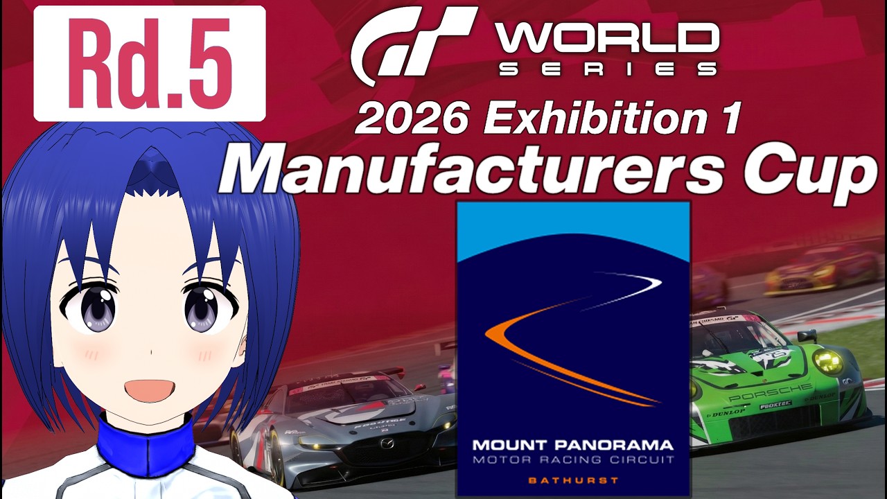 【 GRAN TURISMO 7 】GTWS 2026 EXHIBITION 1 マニュファクチャラーズカップ Rd.5 2026/05/30