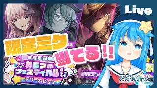 - 【プロセカ】2周年カラフェス!初音ミクを当てる!【いるかアイス / #いるるぽプロセカ 】