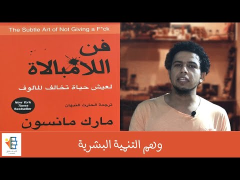 فن اللامبالاة  ارض الكتب