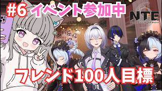【 #NTE  】#6  完全初見プレイ🌟友達100人ほしいっ！！！NTE最強ライブパレード夏の風物詩編 後半