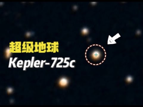 天文學家發現一顆超級地球：開普勒725c，它距離地球2500光年