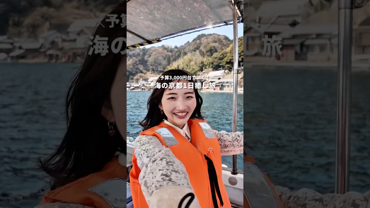 海の京都一日癒し旅！