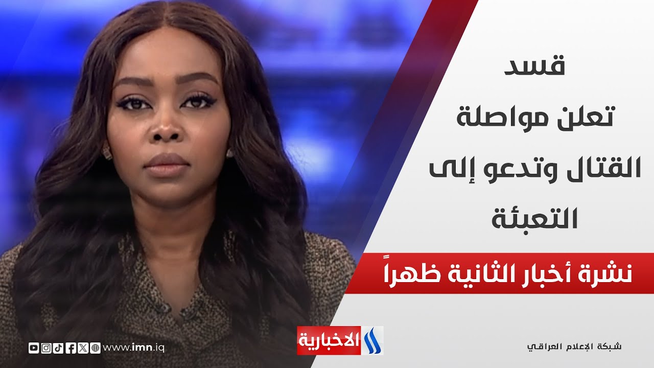 فيديو | قسد تعلن مواصلة القتال وتدعو إلى التعبئة في نشرة الـ 2