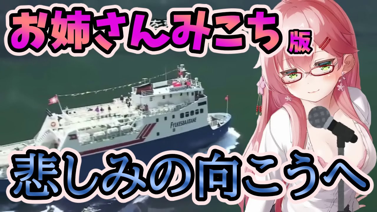 【さくらみこ】悲しみの向こうへ(School Days／いとうかなこ )【Nice boat 】