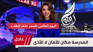 فيديو اليوم العالمي للتنمر