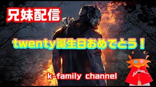 [ Dead by Daylight ] [兄妹配信！] 皆でtwentyの誕生日お祝いしてください☆