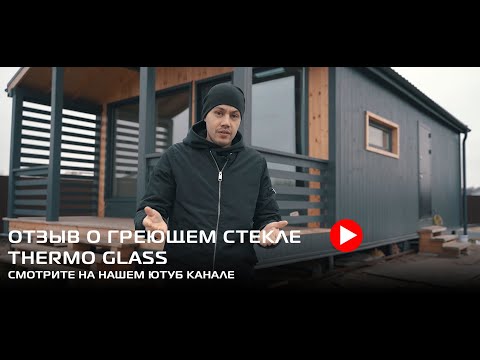 Основной обогрев дома греющим стеклом Thermo Glass