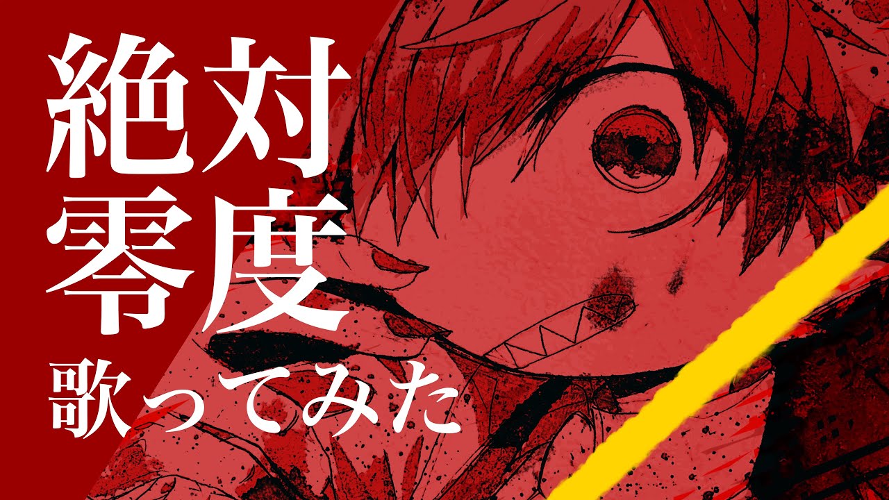 【ケモノマスコット絵師が】絶対零度 / なとり 【歌ってみた】
