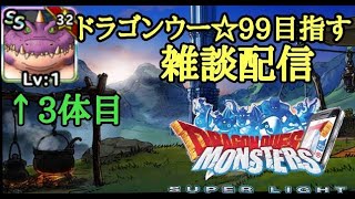 【DQMSL】塔の魔物を★99にして気持ちよくなる配信【雑談】