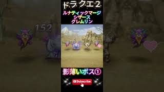 【ドラクエ２】シザースとルナティックマージとグレムリンと戦ってみた