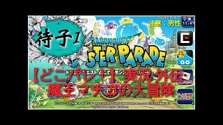 【どこパレ！】実況外伝！　魔王マチコの大冒険！魔王カーニバル一日目