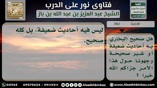 صورة 2167 - سلامة صحيح البخاري من الأحاديث الضعيفة - نور على الدرب