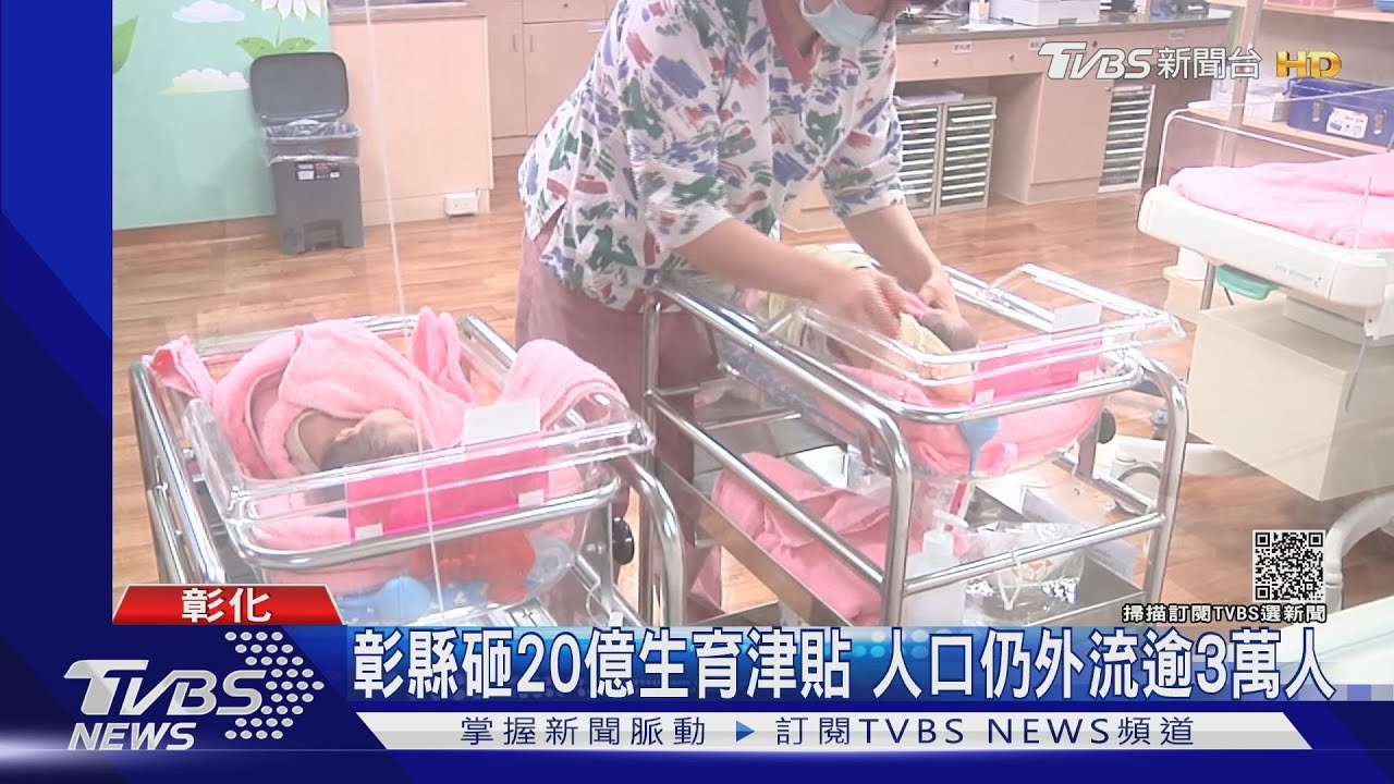 彰縣砸20億生育津貼 人口仍外流逾3萬人
