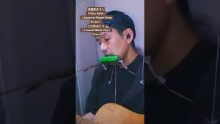 【弾き語り】六日町あたり／斎藤哲夫さんCover 🎸＃short