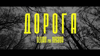 OLIVAN - ДОРОГА (feat NEGODA) ОЛИВАН - ДОРОГА