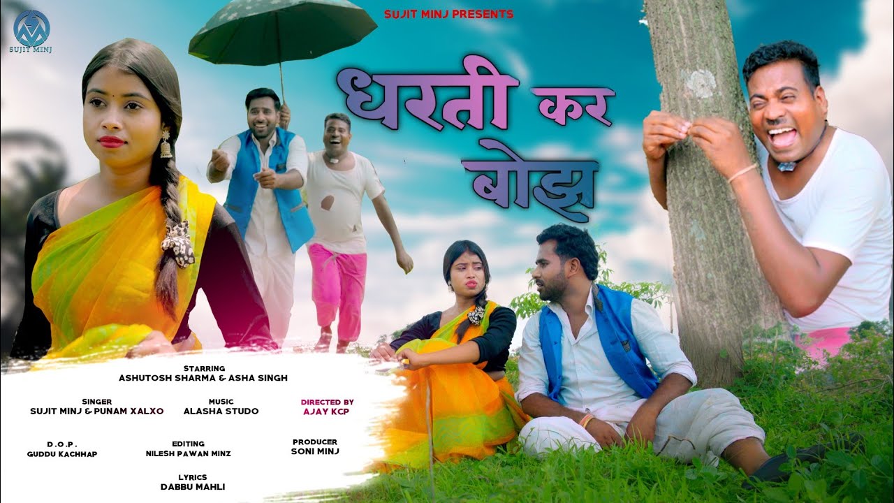 Dharthi kar bhojh// धरती कर बोझ//new nagpuri song// sujit minj&punam khalkho// full video ❤️