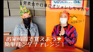 【バンダナヘアアレンジvol.1】★簡単オシャレで気分も上がる！子供も出来る巻き方講座♪　#stayhome #子供と一緒にお家時間