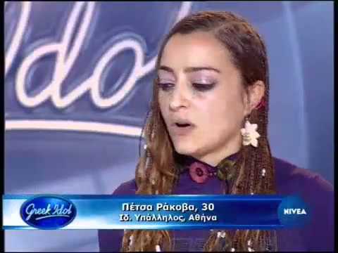 Greek Idol 2011 audition - Petkia Rakova apo tin boulgaria