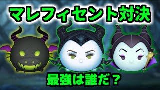 マレフィセントツム三体コイン稼ぎ対決！勝つのは誰だ？！