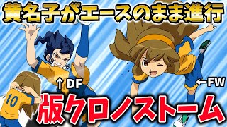 もしエース対決で黄名子が勝利した状態で時空最強イレブンが結成されていたらどうなっていた！？【イナズマイレブンGOストライカーズ2013/イナスト2013】