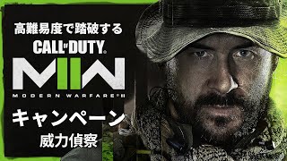 空前の大ヒットを記録したシリーズ待望の続編『コール オブ デューティ モダン・ウォーフェア Ⅱ』キャンペーンを踏破する#9【威力偵察】