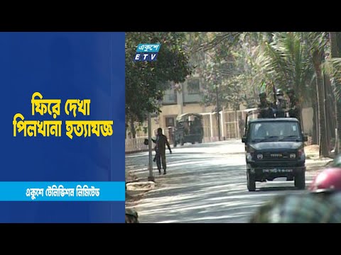 পিলখানা হত্যাকাণ্ড এক অন্ধকারতম অধ্যায় । ETV News