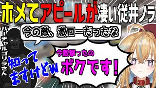 【深層組】ホメてアピールが凄くてリスナーから犬扱いされてしまうAPEX配信【従井ノラ/バーチャルゴリラ/パカエル】【切り抜き】